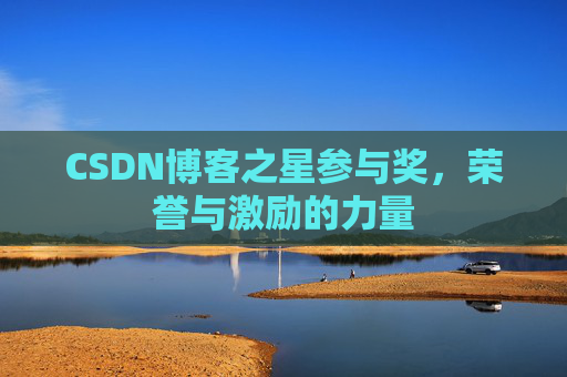 CSDN博客之星参与奖，荣誉与激励的力量